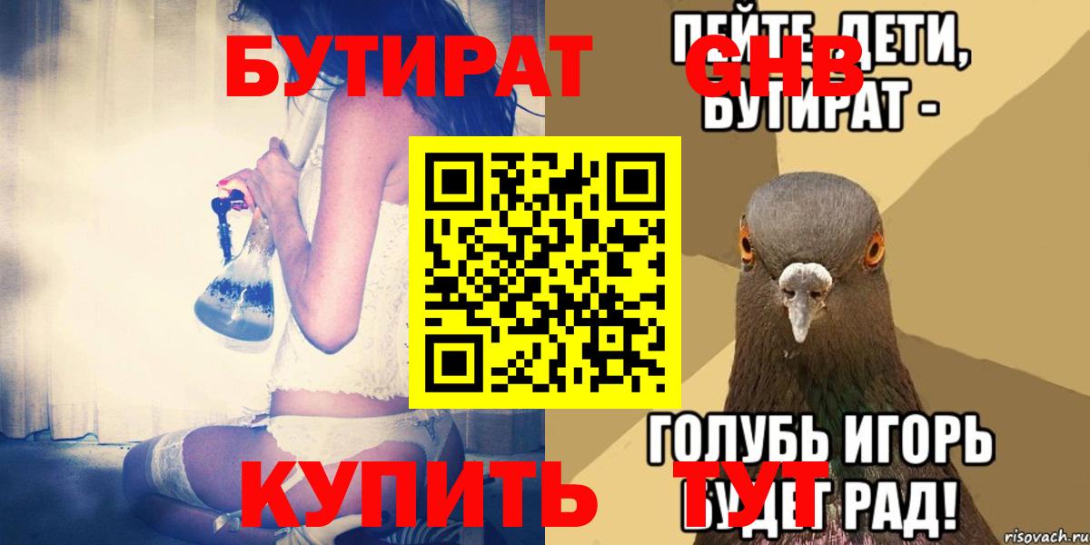 Бутират жидкий экстази Арсеньев