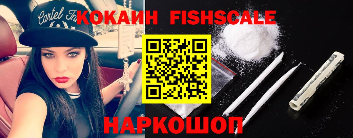 КОКАИН FishScale Арсеньев