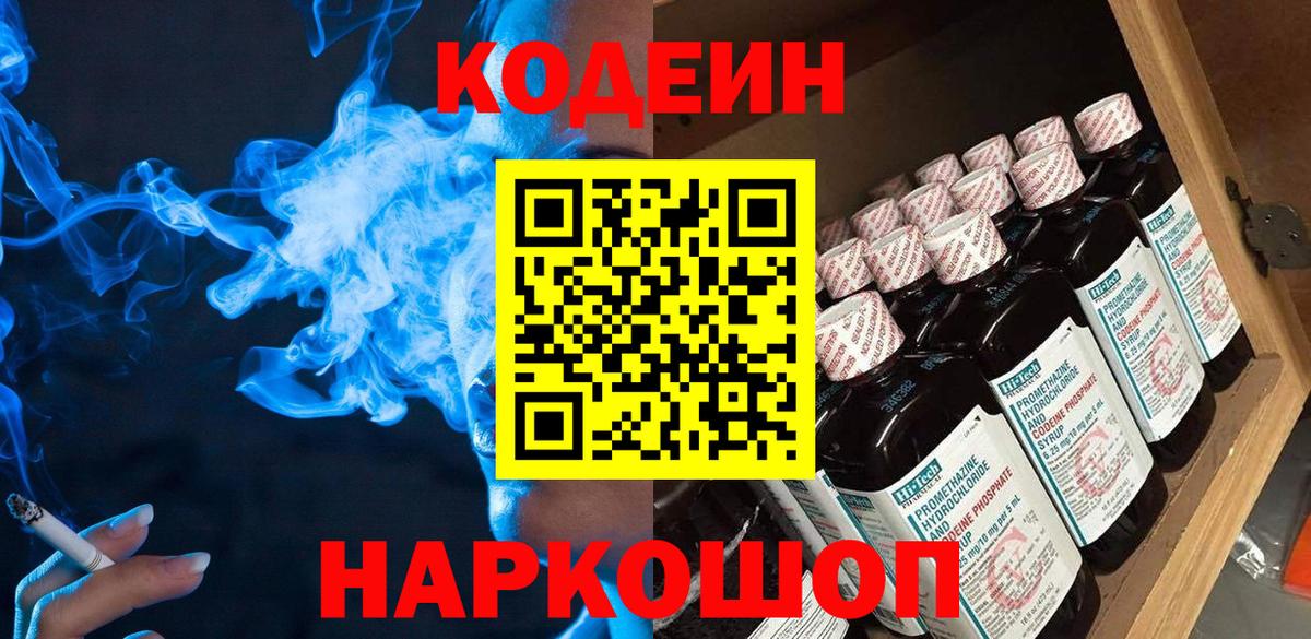 Codein Purple Drank  Вход с VPN  Арсеньев  Codein Purple Drank 